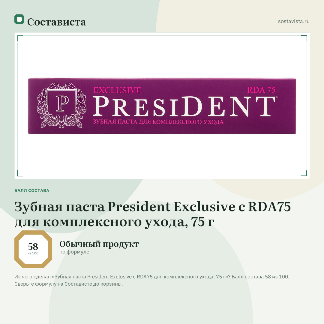 Зубная паста President Exclusive c RDA75 для комплексного ухода, 75 г: балл состава 58 из 100 — Состависта