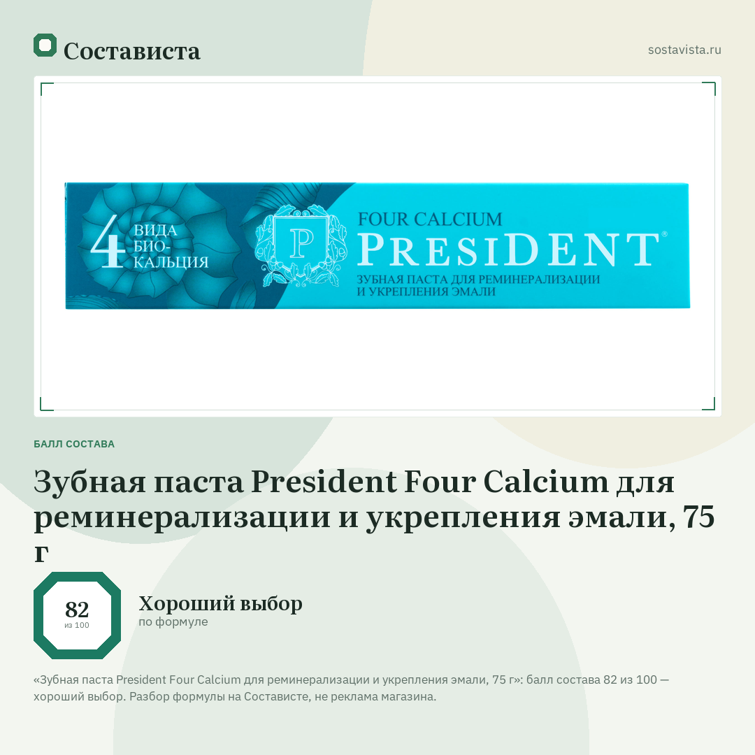 Зубная паста President Four Calcium для реминерализации и укрепления эмали, 75 г: балл состава 82 из 100 — Состависта