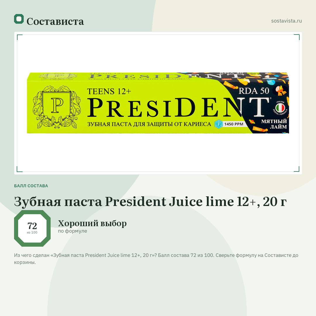Зубная паста President Juice lime 12+, 20 г: балл состава 72 из 100 — Состависта
