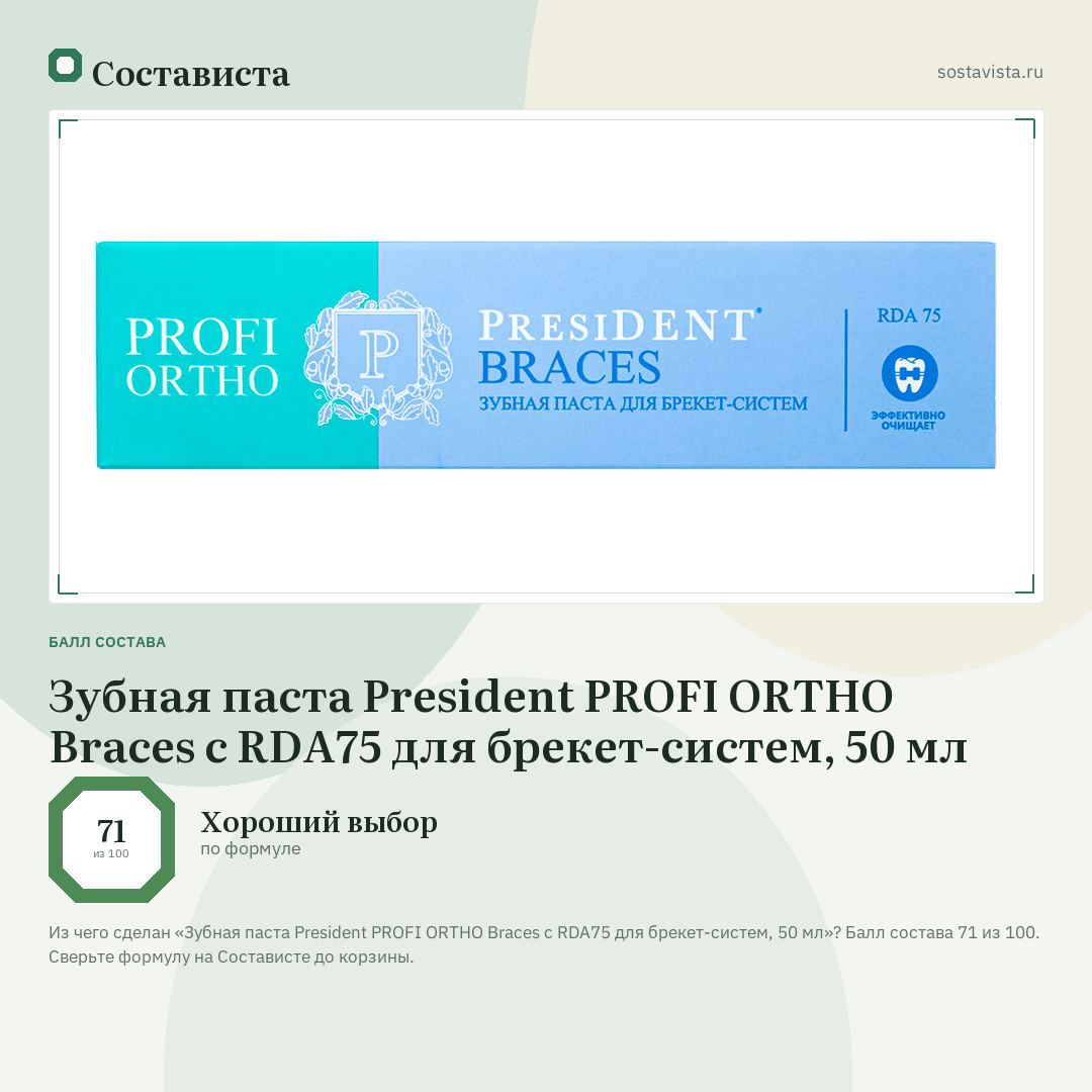 Зубная паста President PROFI ORTHO Braces с RDA75 для брекет-систем, 50 мл: балл состава 71 из 100 — Состависта