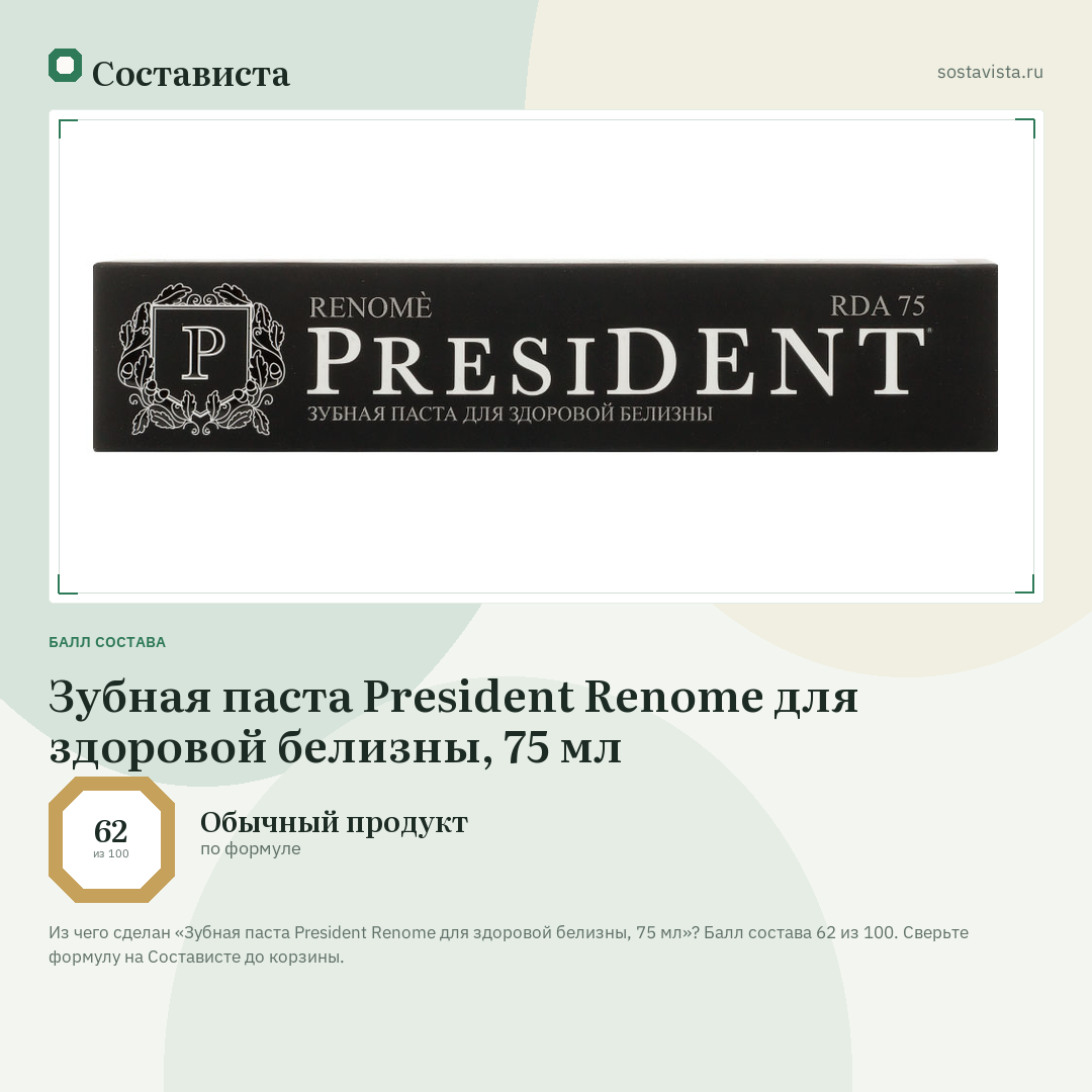 Зубная паста President Renome для здоровой белизны, 75 мл: балл состава 62 из 100 — Состависта
