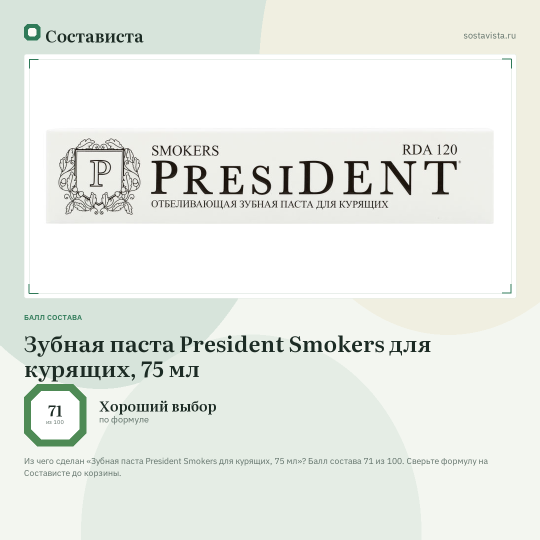 Зубная паста President Smokers для курящих, 75 мл: балл состава 71 из 100 — Состависта