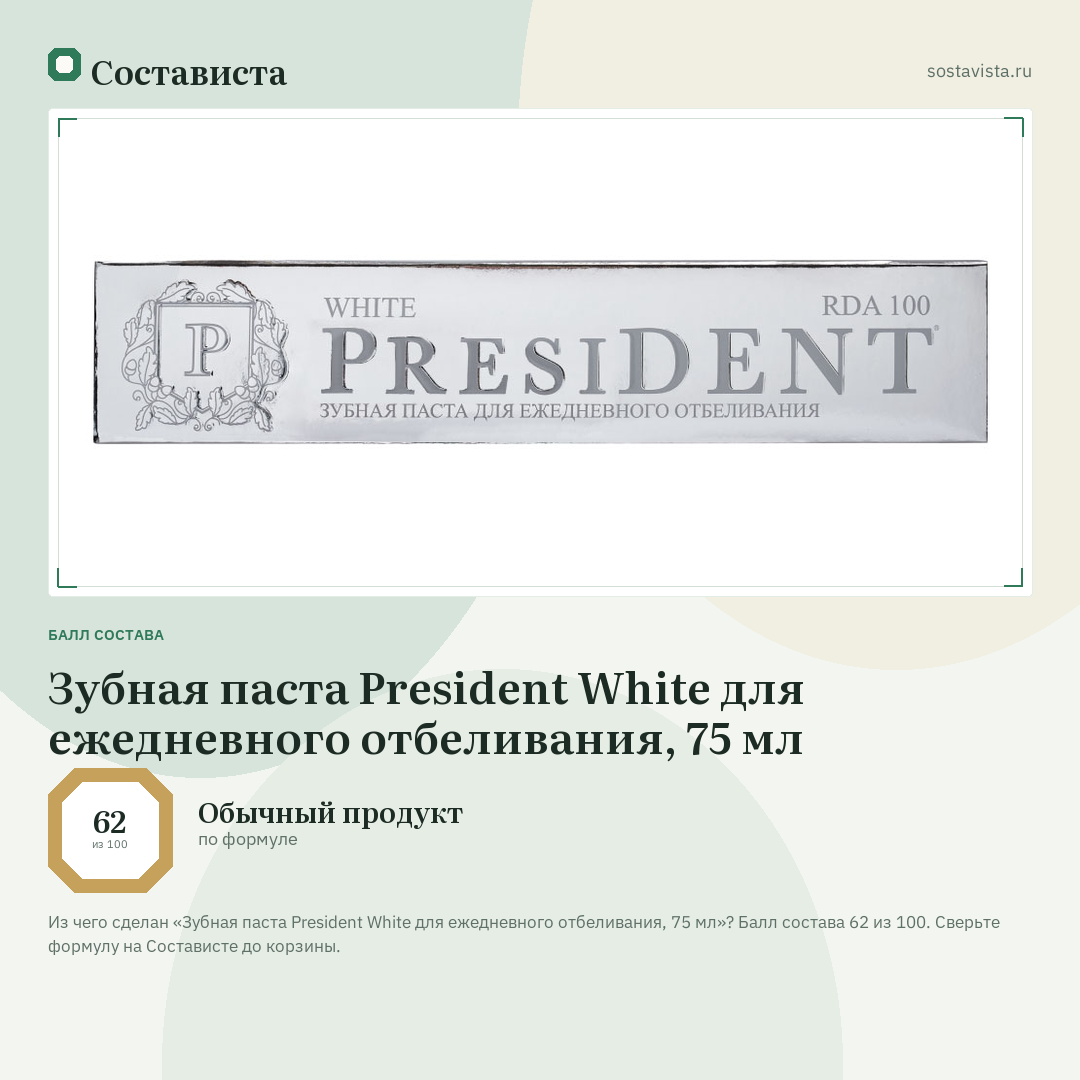 Зубная паста President White для ежедневного отбеливания, 75 мл: балл состава 62 из 100 — Состависта