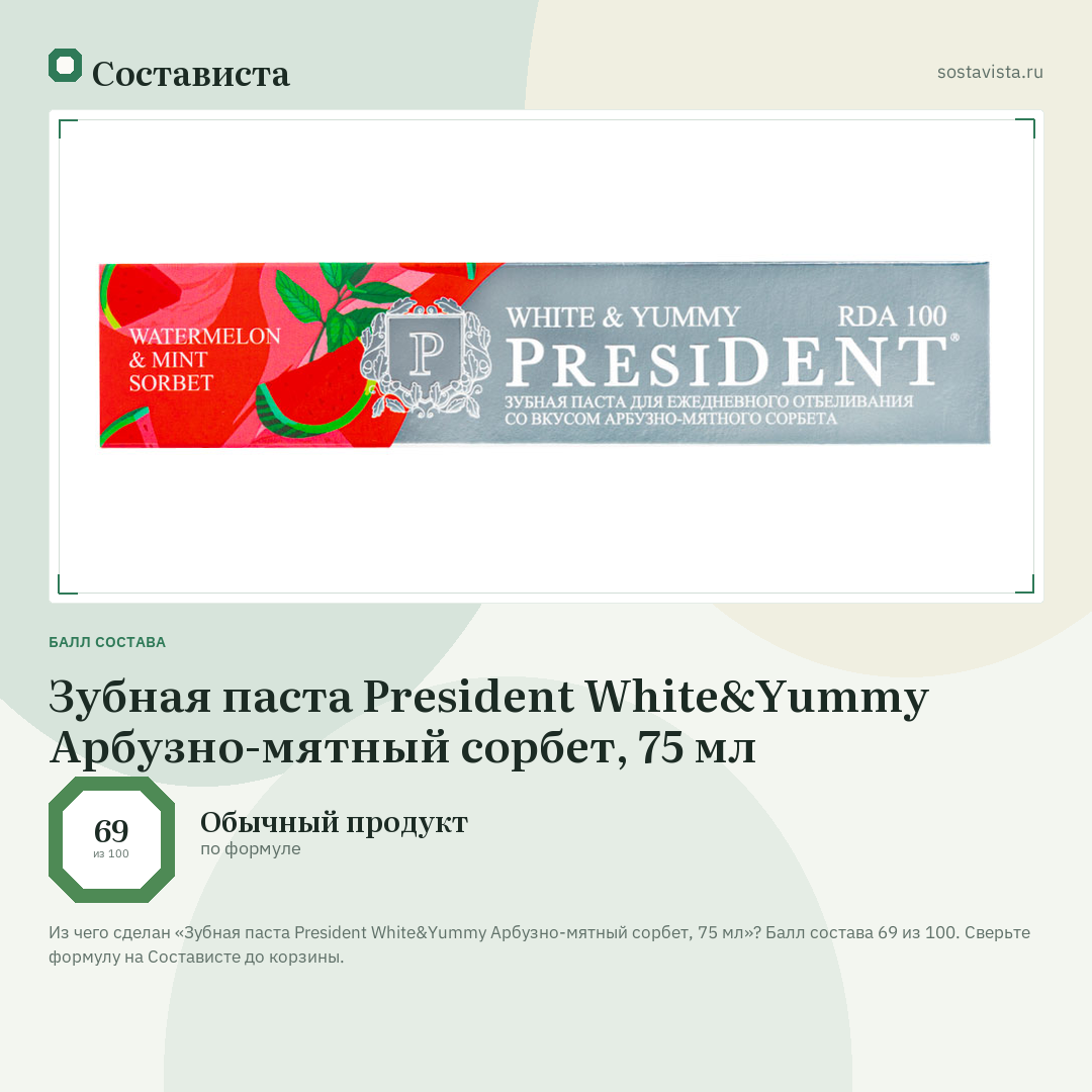 Зубная паста President White&Yummy Арбузно-мятный сорбет, 75 мл: балл состава 69 из 100 — Состависта