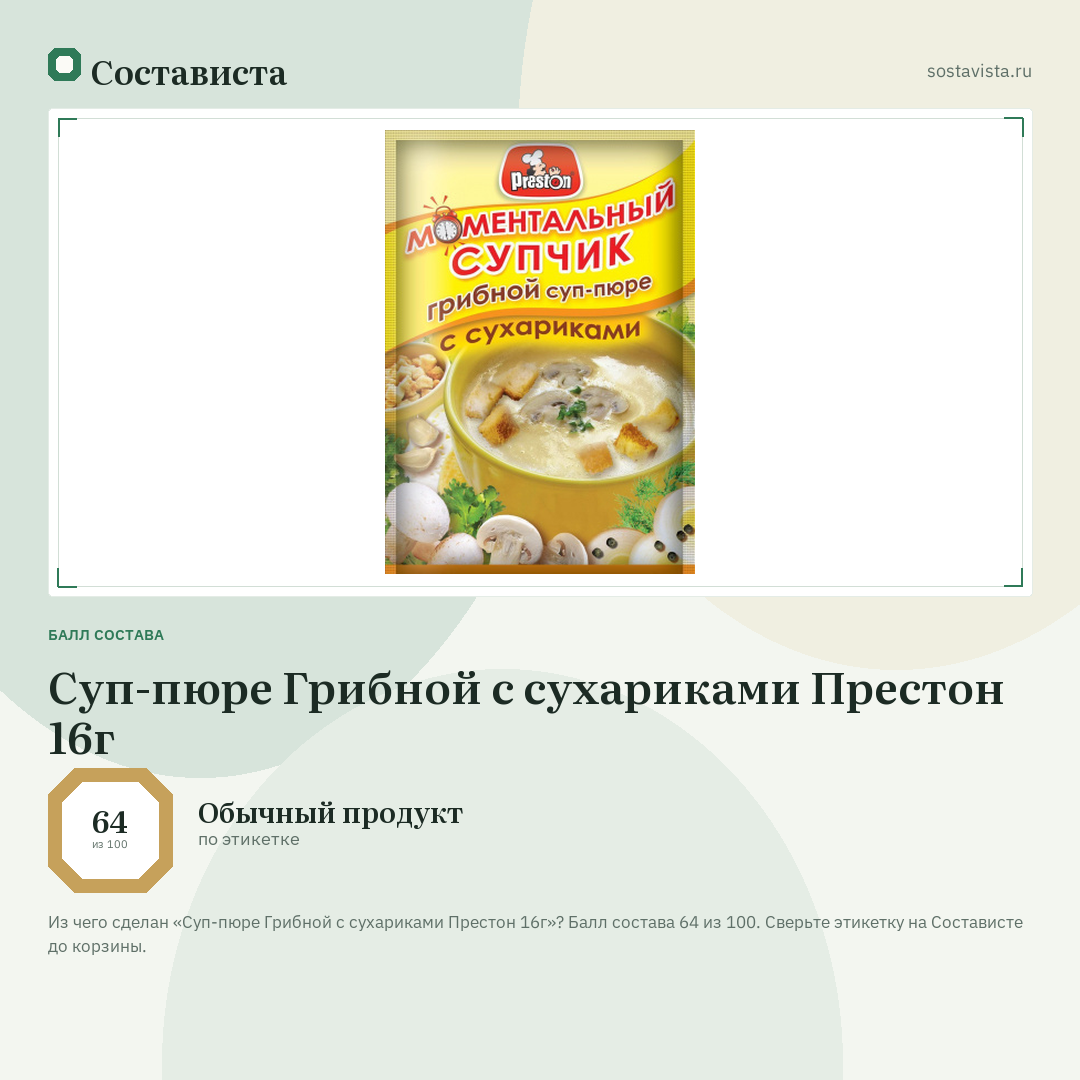 Суп-пюре Грибной с сухариками Престон 16г: балл состава 64 из 100 — Состависта
