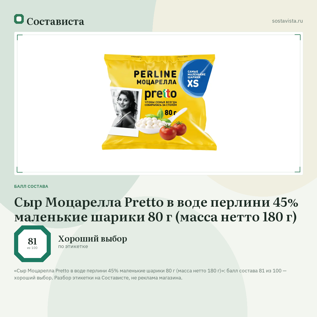 Сыр Моцарелла Pretto в воде перлини 45% маленькие шарики 80 г (масса нетто 180 г): балл состава 81 из 100 — Состависта