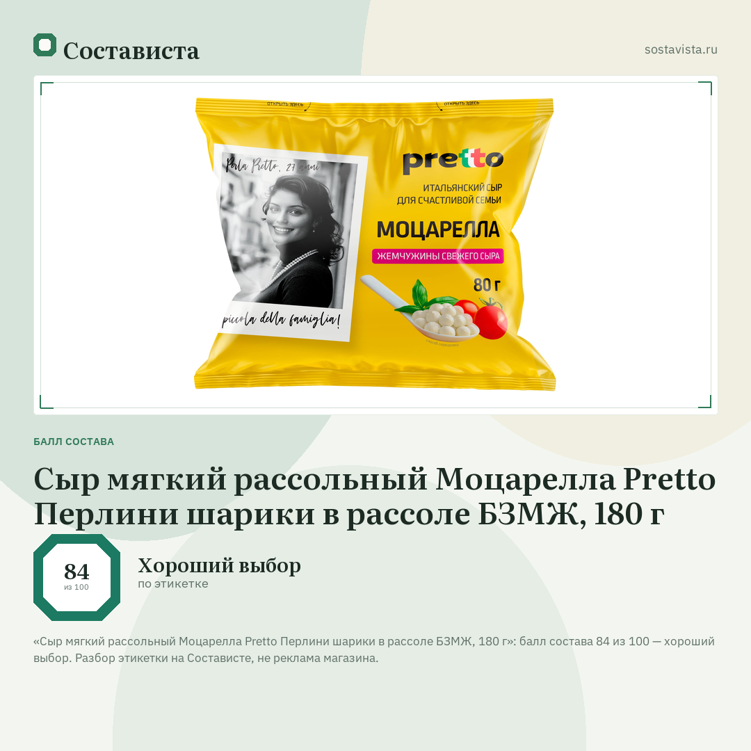 Сыр мягкий рассольный Моцарелла Pretto Перлини шарики в рассоле БЗМЖ, 180 г: балл состава 84 из 100 — Состависта