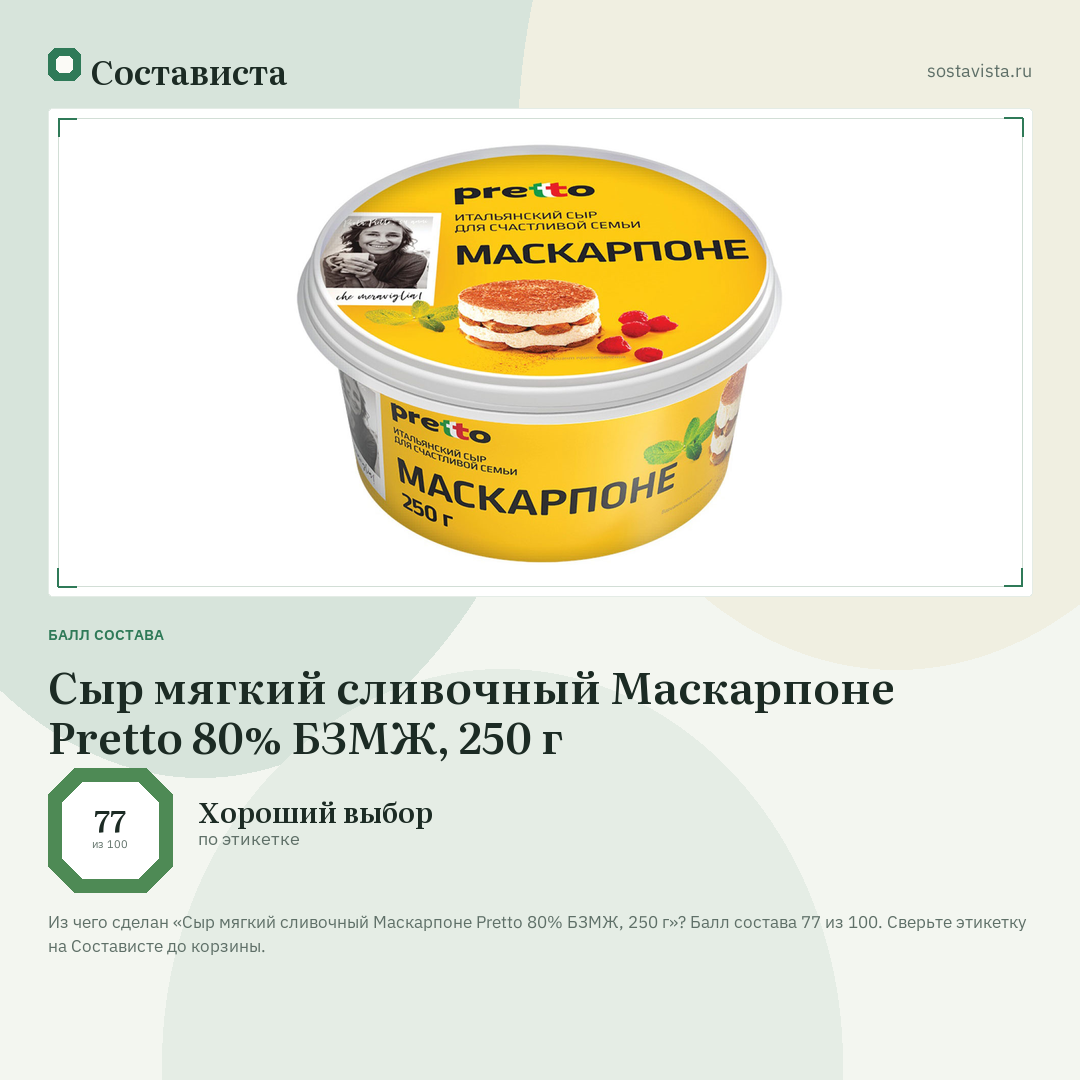 Сыр мягкий сливочный Маскарпоне Pretto 80% БЗМЖ, 250 г: балл состава 77 из 100 — Состависта