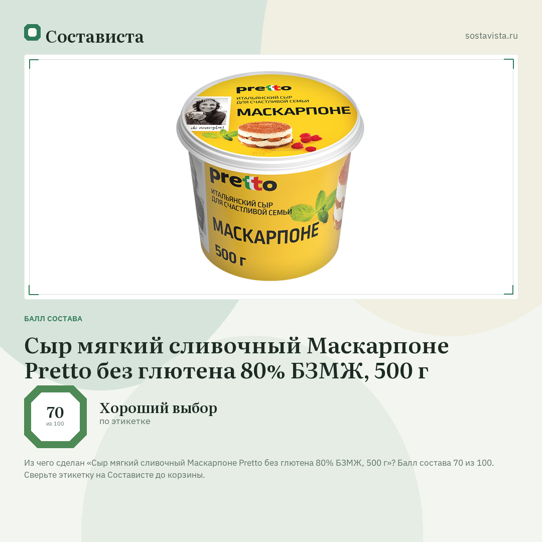 Сыр мягкий сливочный Маскарпоне Pretto без глютена 80% БЗМЖ, 500 г: балл состава 70 из 100 — Состависта