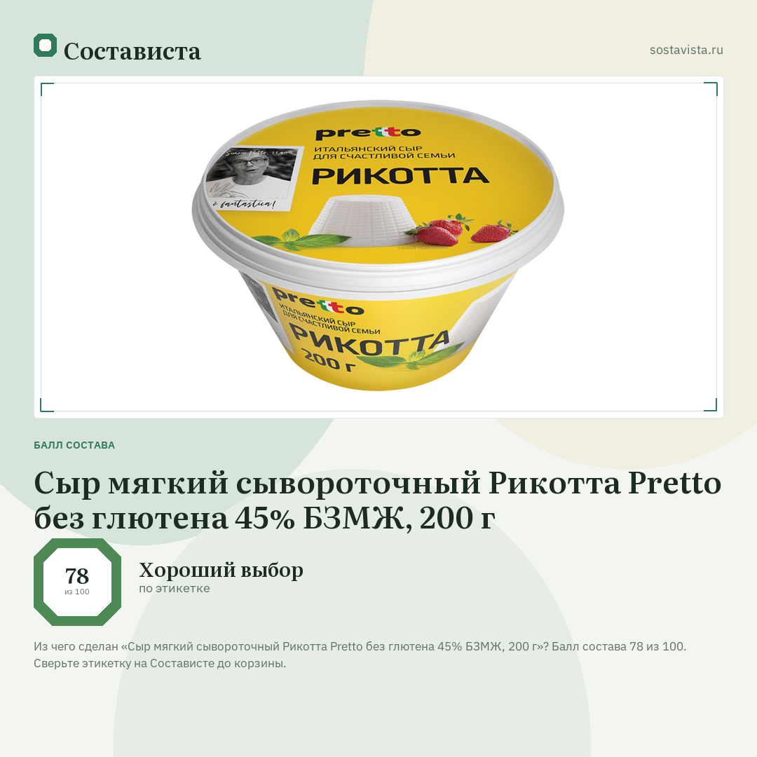Сыр мягкий сывороточный Рикотта Pretto без глютена 45% БЗМЖ, 200 г: балл состава 78 из 100 — Состависта