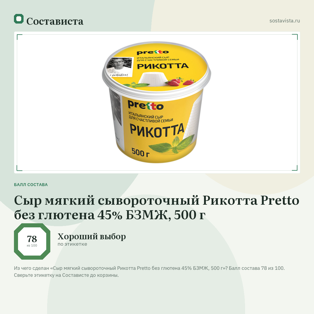 Сыр мягкий сывороточный Рикотта Pretto без глютена 45% БЗМЖ, 500 г: балл состава 78 из 100 — Состависта