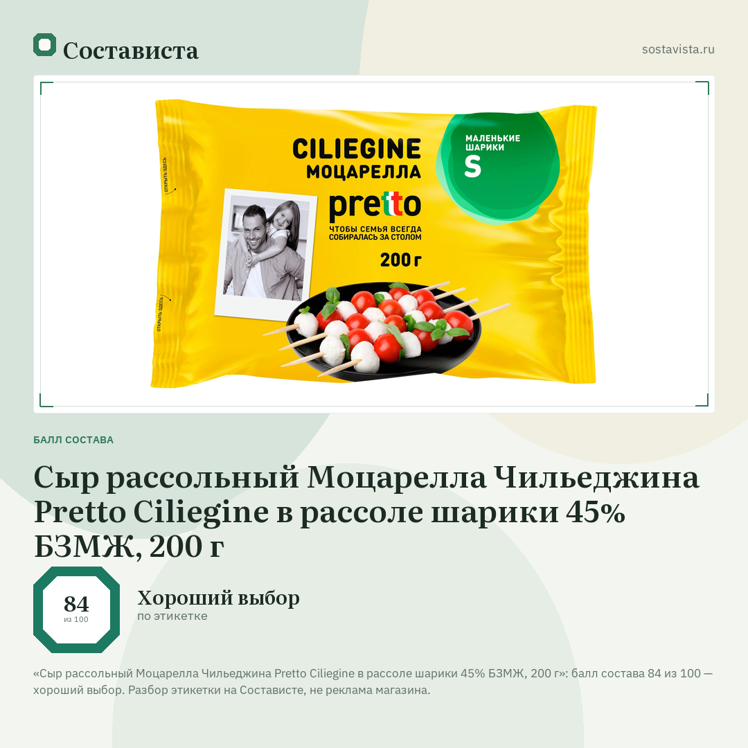 Сыр рассольный Моцарелла Чильеджина Pretto Ciliegine в рассоле шарики 45% БЗМЖ, 200 г: балл состава 84 из 100 — Состависта