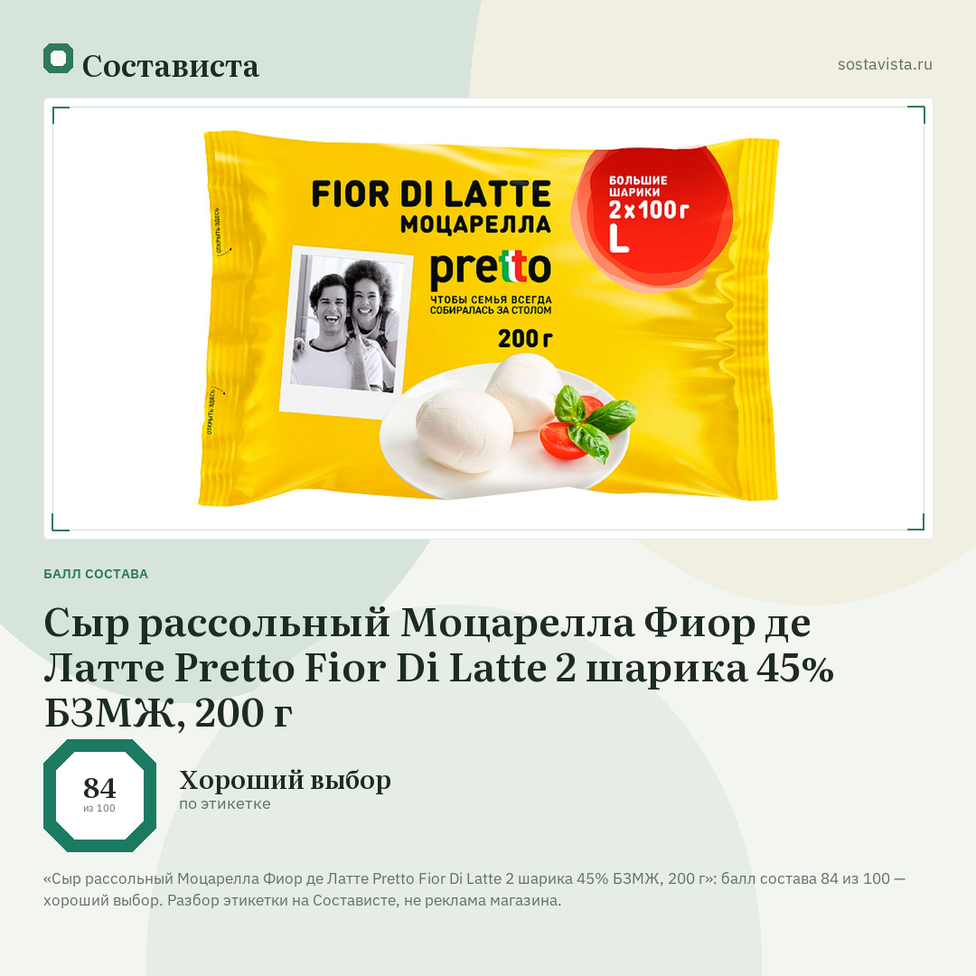 Сыр рассольный Моцарелла Фиор де Латте Pretto Fior Di Latte 2 шарика 45% БЗМЖ, 200 г: балл состава 84 из 100 — Состависта
