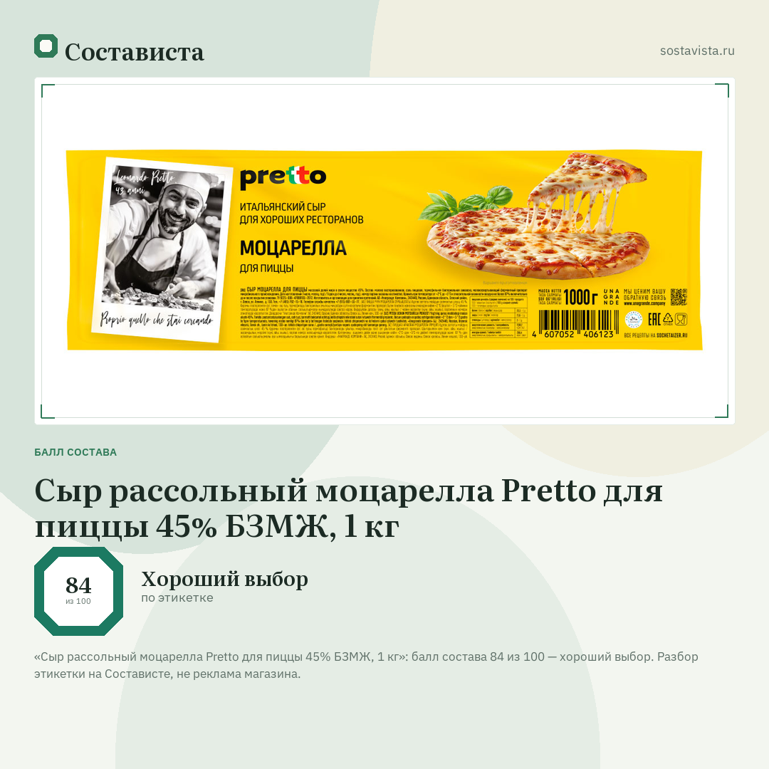 Сыр рассольный моцарелла Pretto для пиццы 45% БЗМЖ, 1 кг: балл состава 84 из 100 — Состависта