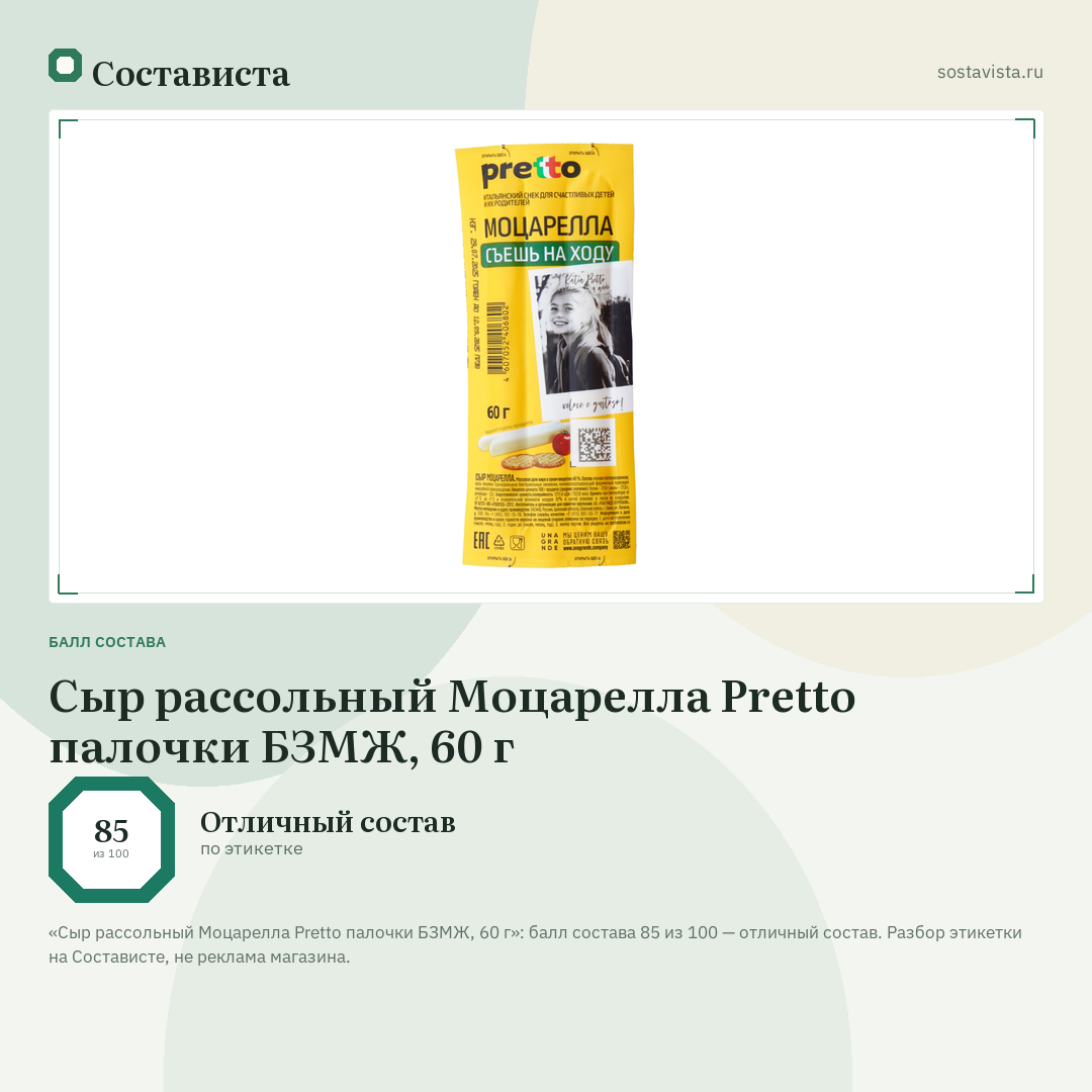 Сыр рассольный Моцарелла Pretto палочки БЗМЖ, 60 г: балл состава 85 из 100 — Состависта