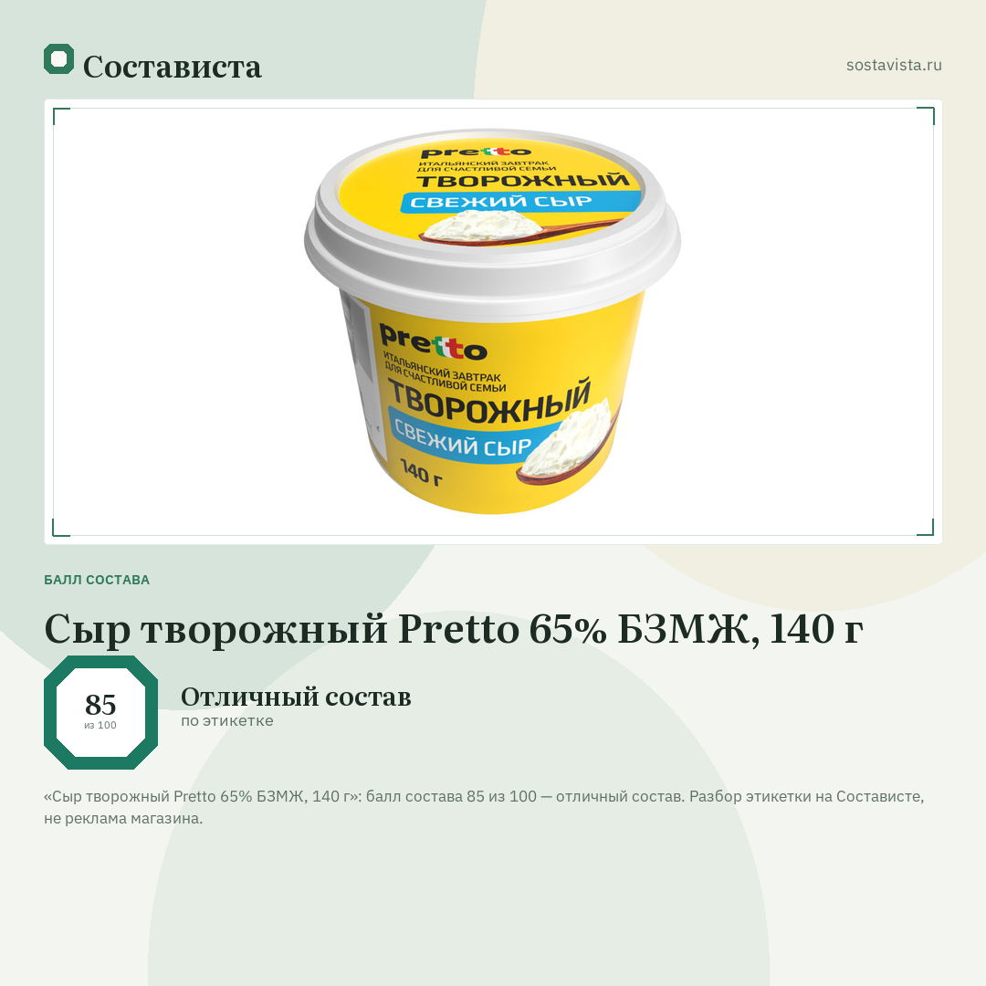 Сыр творожный Pretto 65% БЗМЖ, 140 г: балл состава 85 из 100 — Состависта