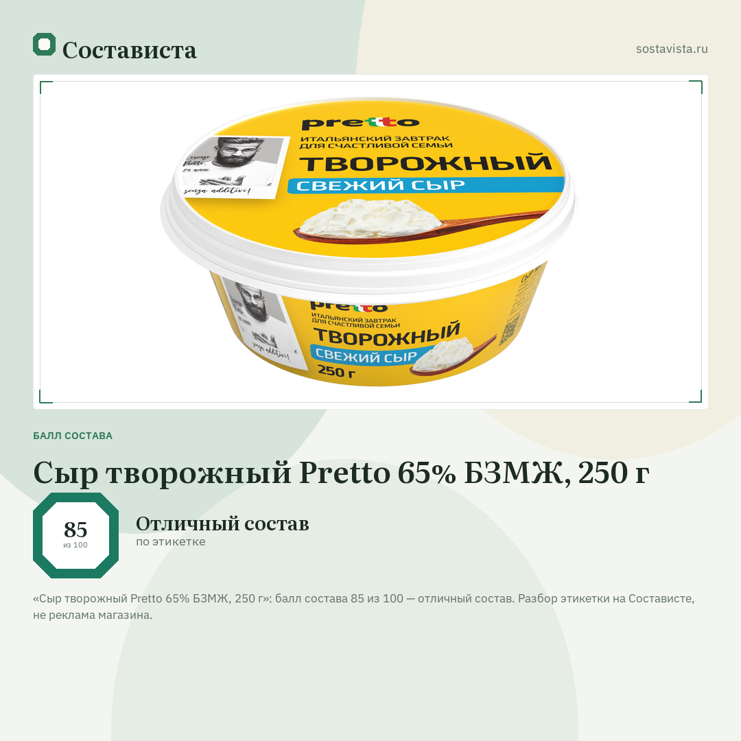 Сыр творожный Pretto 65% БЗМЖ, 250 г: балл состава 85 из 100 — Состависта