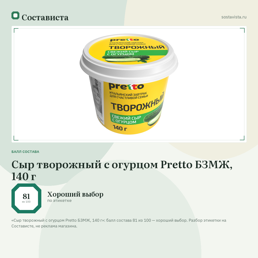 Сыр творожный с огурцом Pretto БЗМЖ, 140 г: балл состава 81 из 100 — Состависта