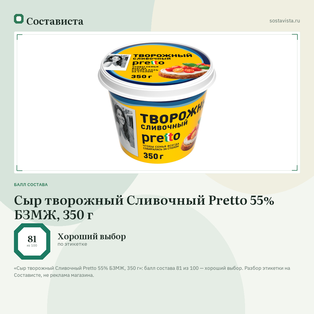 Сыр творожный Сливочный Pretto 55% БЗМЖ, 350 г: балл состава 81 из 100 — Состависта