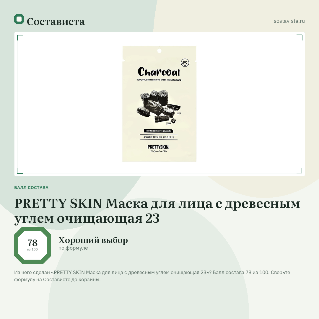 PRETTY SKIN Маска для лица с древесным углем очищающая 23: балл состава 78 из 100 — Состависта