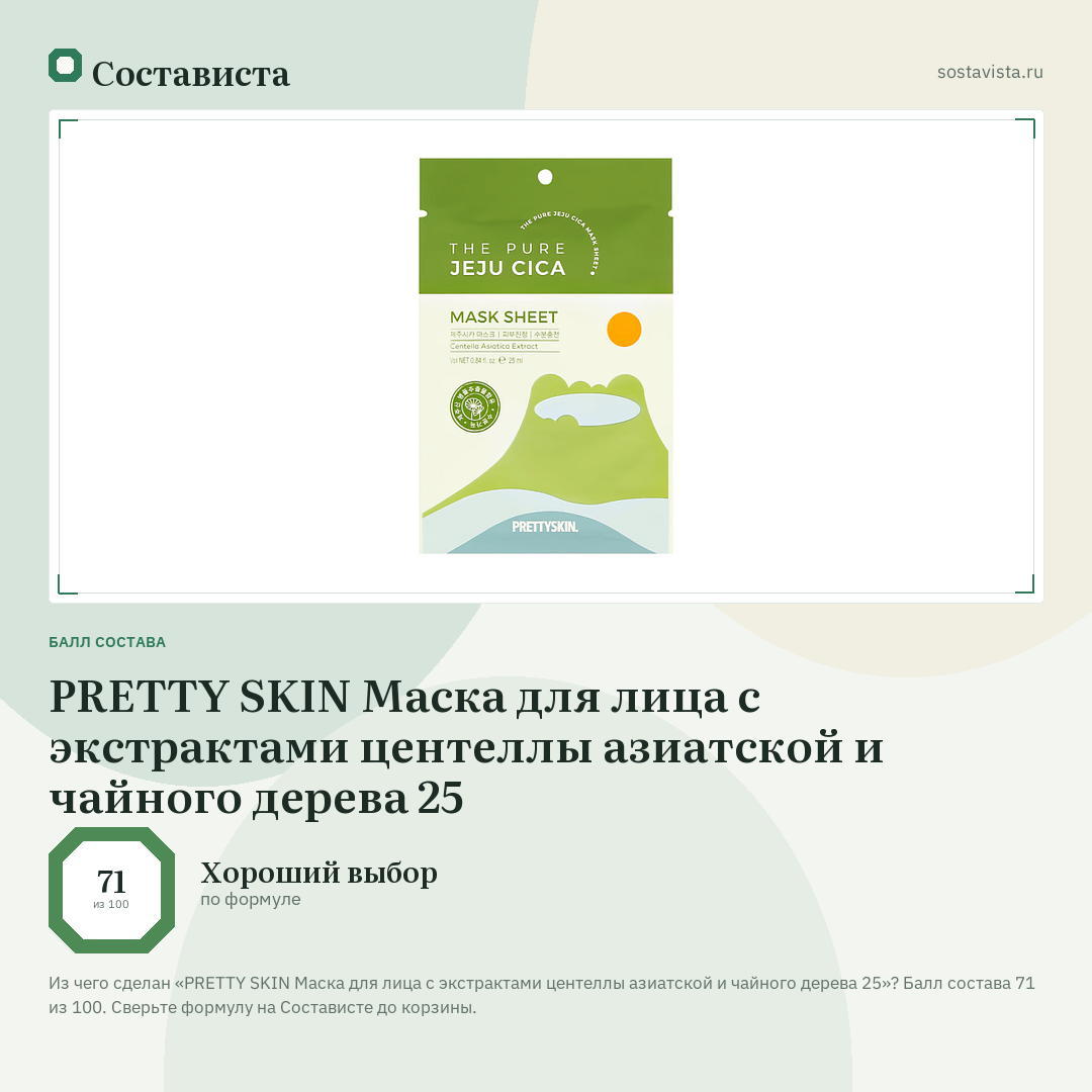 PRETTY SKIN Маска для лица с экстрактами центеллы азиатской и чайного дерева 25: балл состава 71 из 100 — Состависта