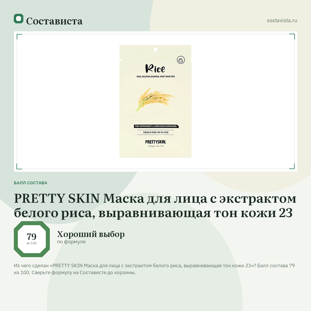 PRETTY SKIN Маска для лица с экстрактом белого риса, выравнивающая тон кожи 23: балл состава 79 из 100 — Состависта