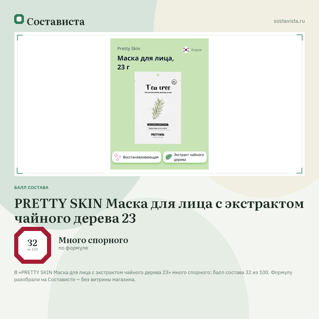 PRETTY SKIN Маска для лица с экстрактом чайного дерева 23: балл состава 32 из 100 — Состависта
