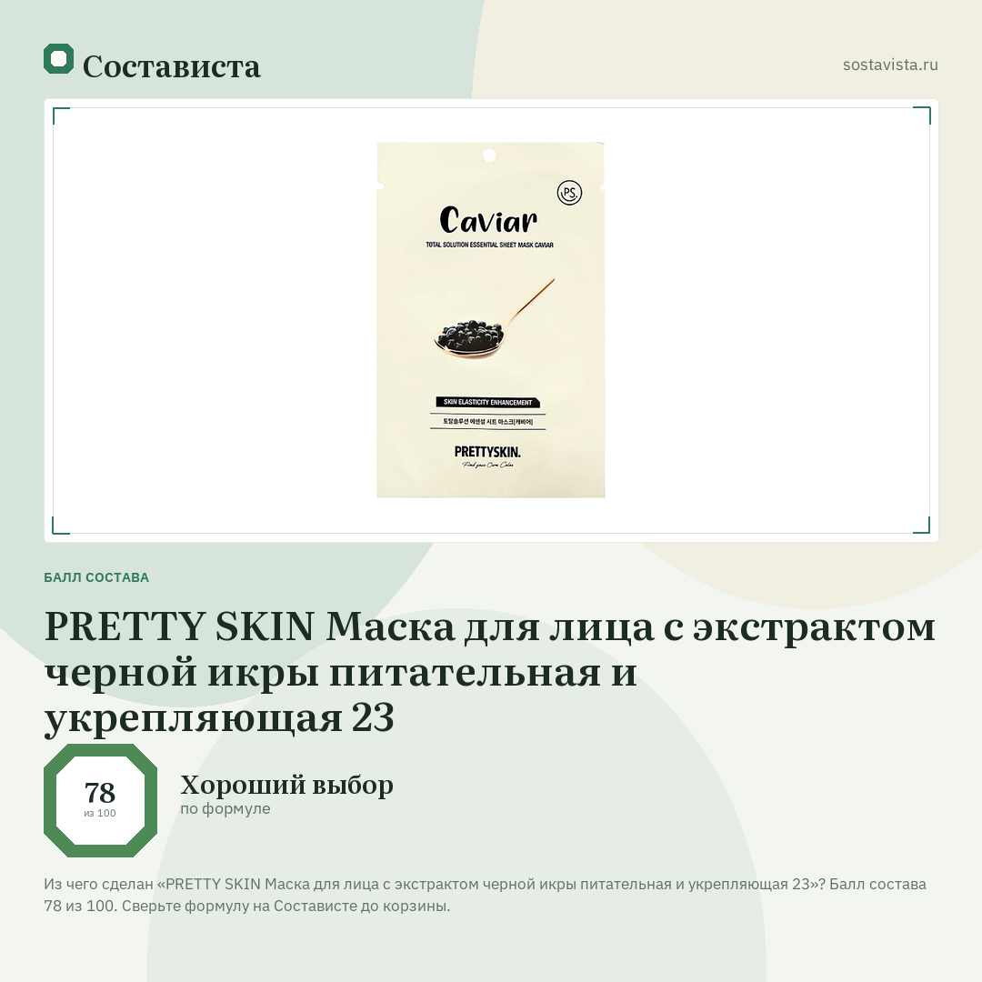 PRETTY SKIN Маска для лица с экстрактом черной икры питательная и укрепляющая 23: балл состава 78 из 100 — Состависта