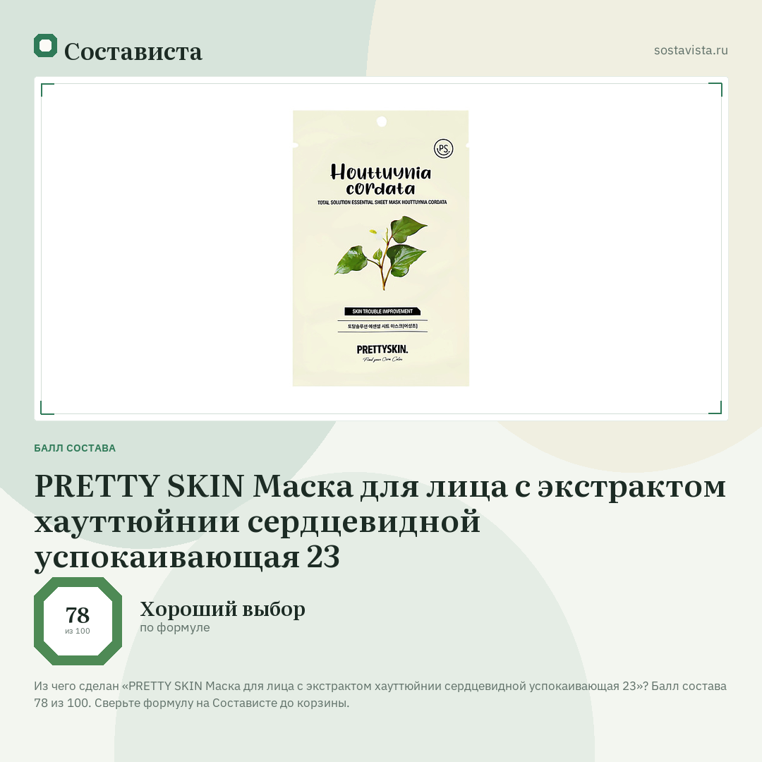 PRETTY SKIN Маска для лица с экстрактом хауттюйнии сердцевидной успокаивающая 23: балл состава 78 из 100 — Состависта