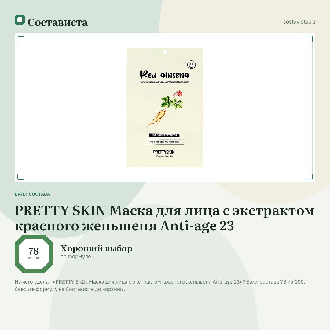 PRETTY SKIN Маска для лица с экстрактом красного женьшеня Anti-age 23: балл состава 78 из 100 — Состависта