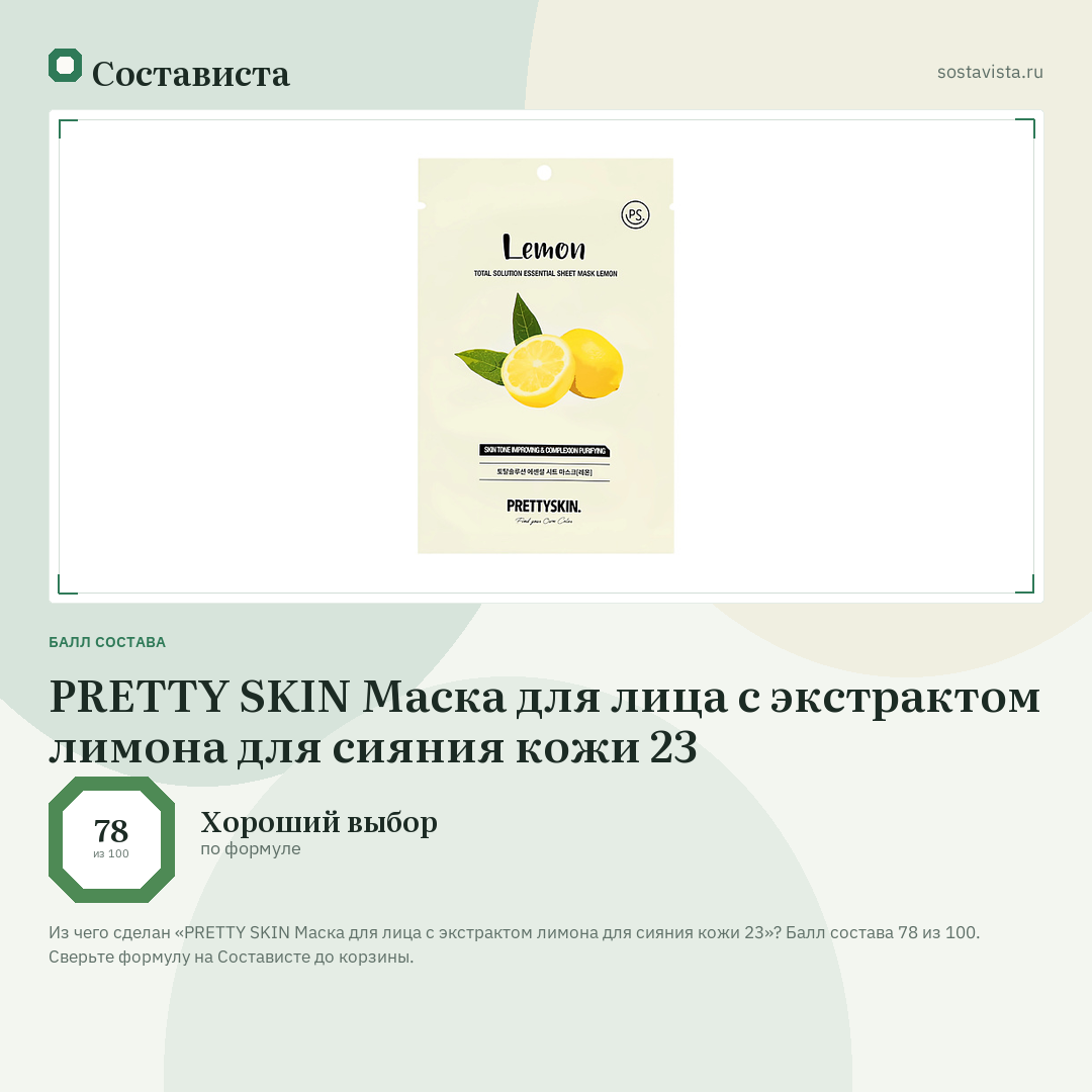 PRETTY SKIN Маска для лица с экстрактом лимона для сияния кожи 23: балл состава 78 из 100 — Состависта