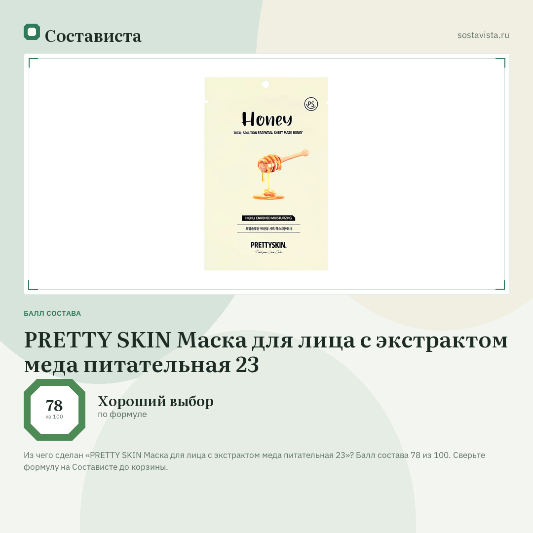 PRETTY SKIN Маска для лица с экстрактом меда питательная 23: балл состава 78 из 100 — Состависта