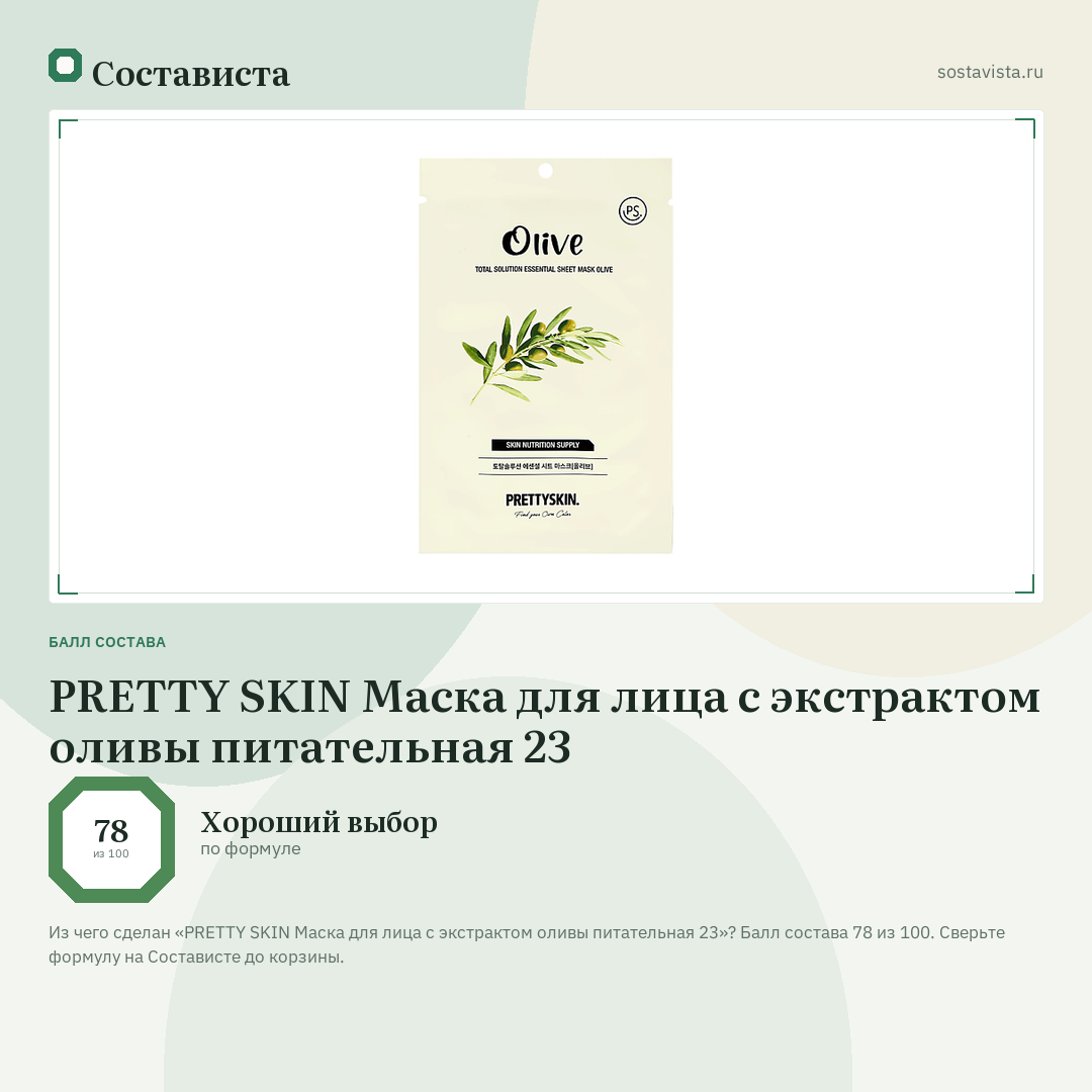 PRETTY SKIN Маска для лица с экстрактом оливы питательная 23: балл состава 78 из 100 — Состависта