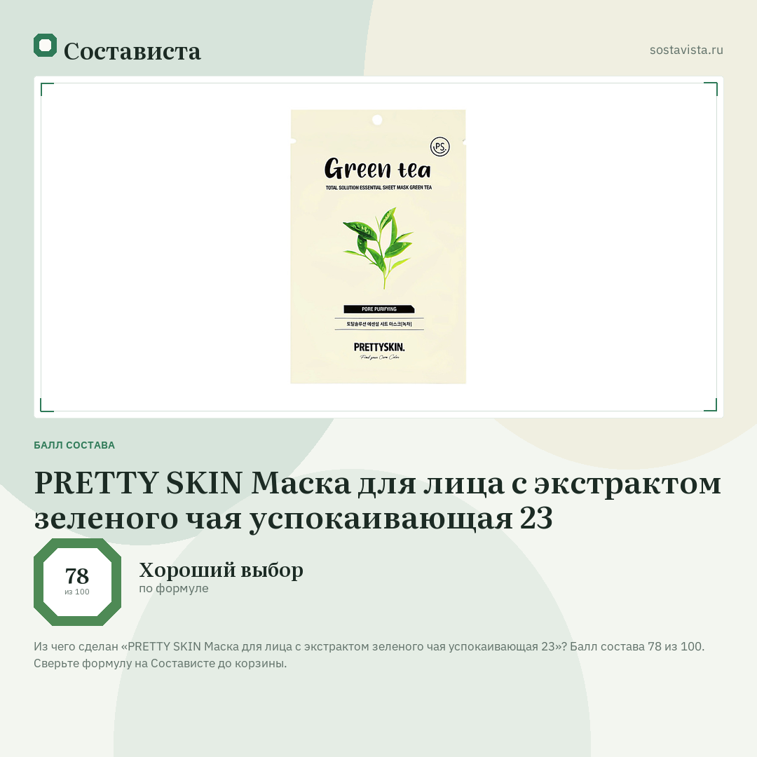PRETTY SKIN Маска для лица с экстрактом зеленого чая успокаивающая 23: балл состава 78 из 100 — Состависта