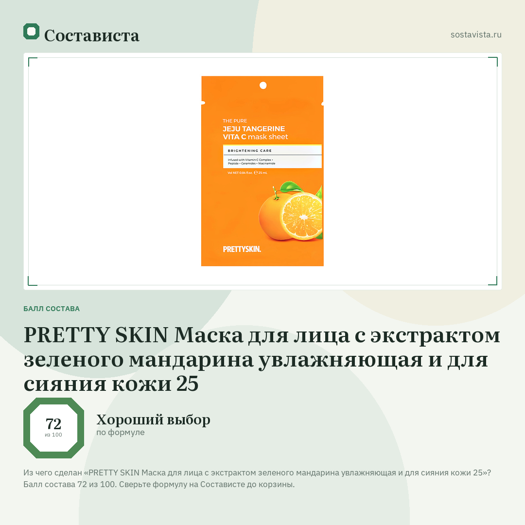 PRETTY SKIN Маска для лица с экстрактом зеленого мандарина увлажняющая и для сияния кожи 25: балл состава 72 из 100 — Состависта