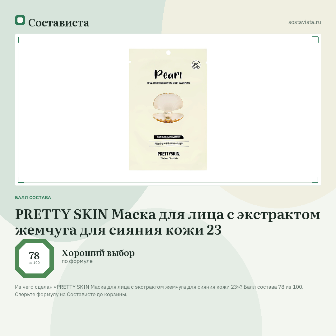 PRETTY SKIN Маска для лица с экстрактом жемчуга для сияния кожи 23: балл состава 78 из 100 — Состависта