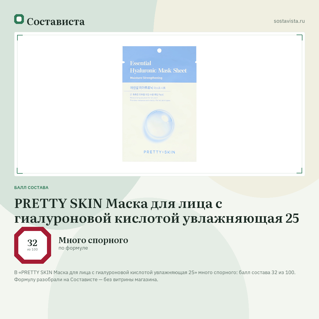 PRETTY SKIN Маска для лица с гиалуроновой кислотой увлажняющая 25: балл состава 32 из 100 — Состависта