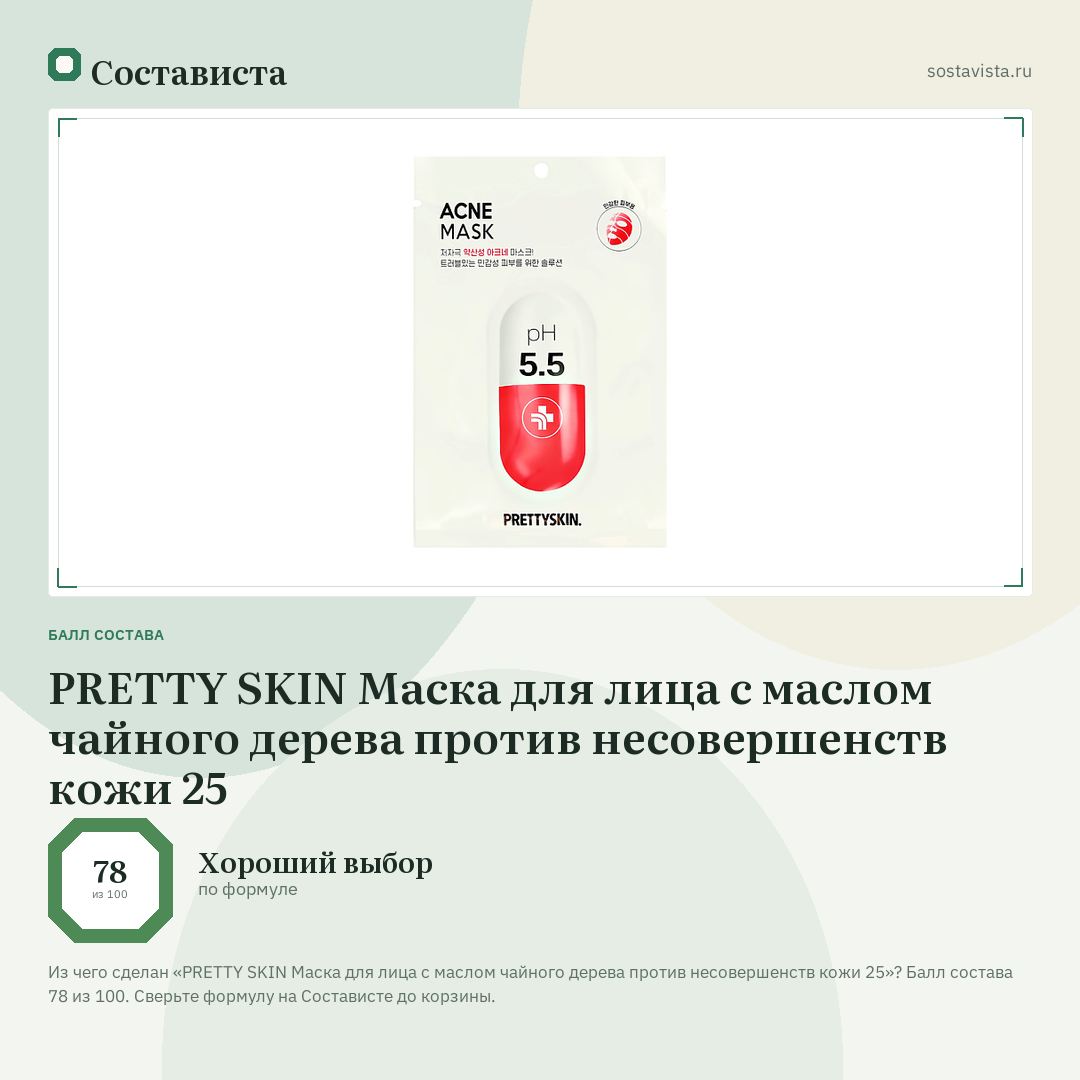 PRETTY SKIN Маска для лица с маслом чайного дерева против несовершенств кожи 25: балл состава 78 из 100 — Состависта
