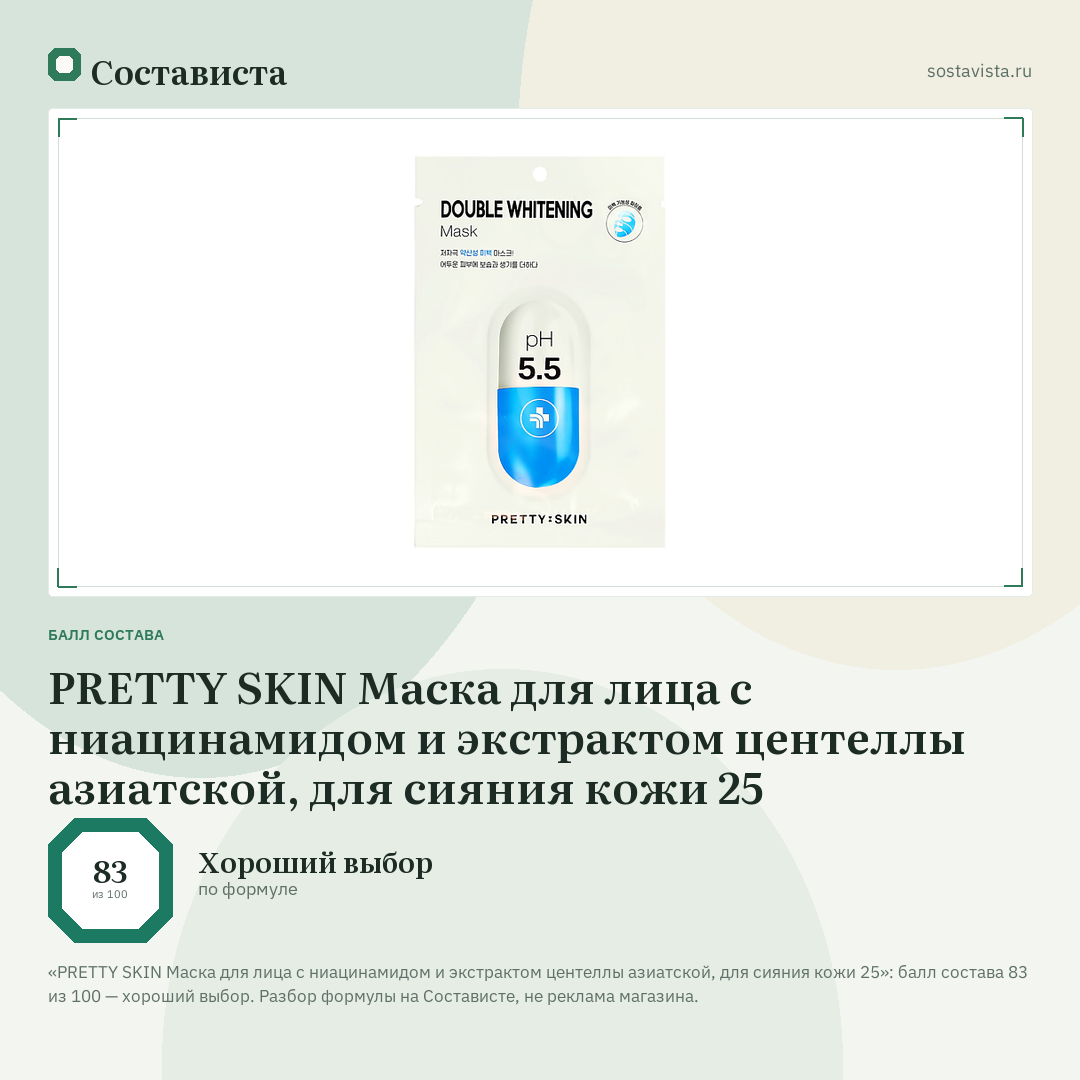 PRETTY SKIN Маска для лица с ниацинамидом и экстрактом центеллы азиатской, для сияния кожи 25: балл состава 83 из 100 — Состависта