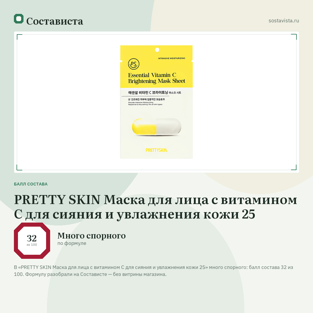 PRETTY SKIN Маска для лица с витамином С для сияния и увлажнения кожи 25: балл состава 32 из 100 — Состависта