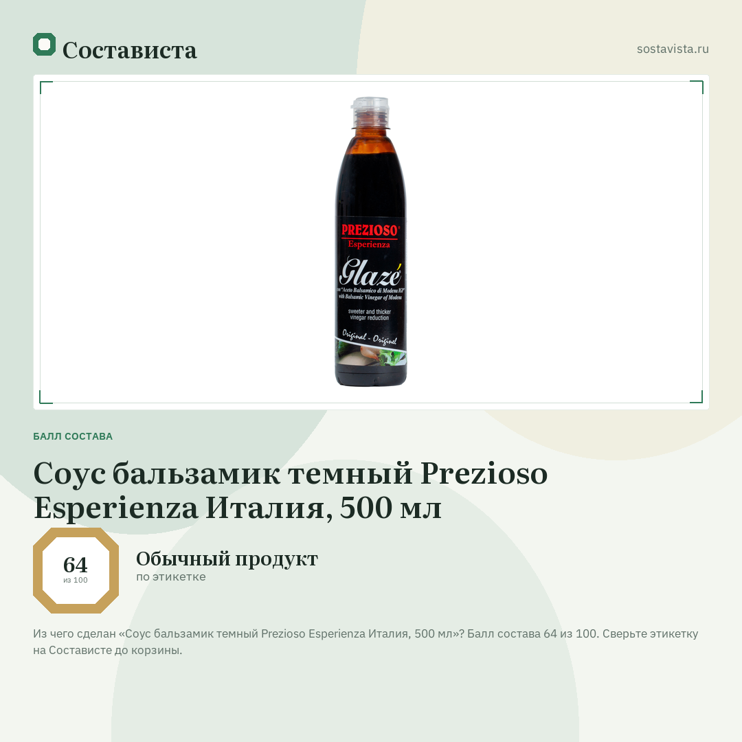 Соус бальзамик темный Prezioso Esperienza Италия, 500 мл: балл состава 64 из 100 — Состависта