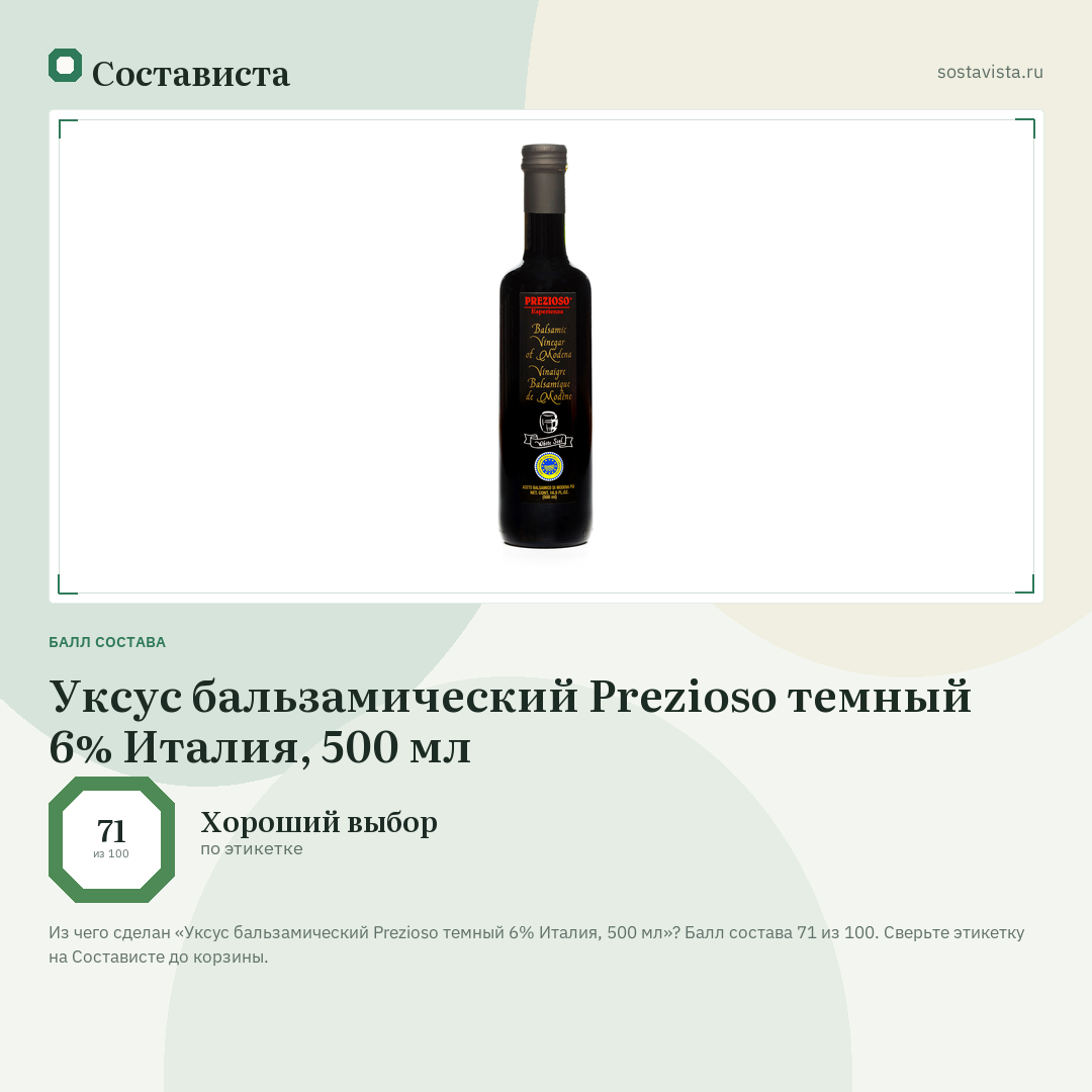 Уксус бальзамический Prezioso темный 6% Италия, 500 мл: балл состава 71 из 100 — Состависта