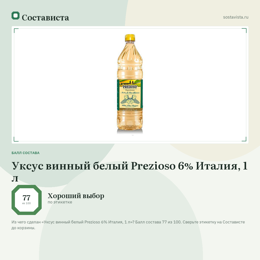 Уксус винный белый Prezioso 6% Италия, 1 л: балл состава 77 из 100 — Состависта