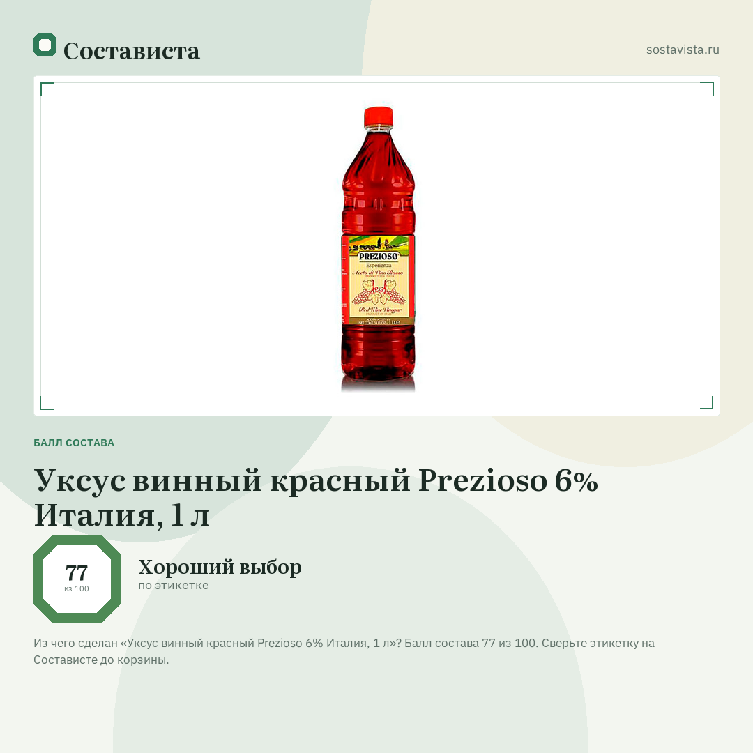 Уксус винный красный Prezioso 6% Италия, 1 л: балл состава 77 из 100 — Состависта