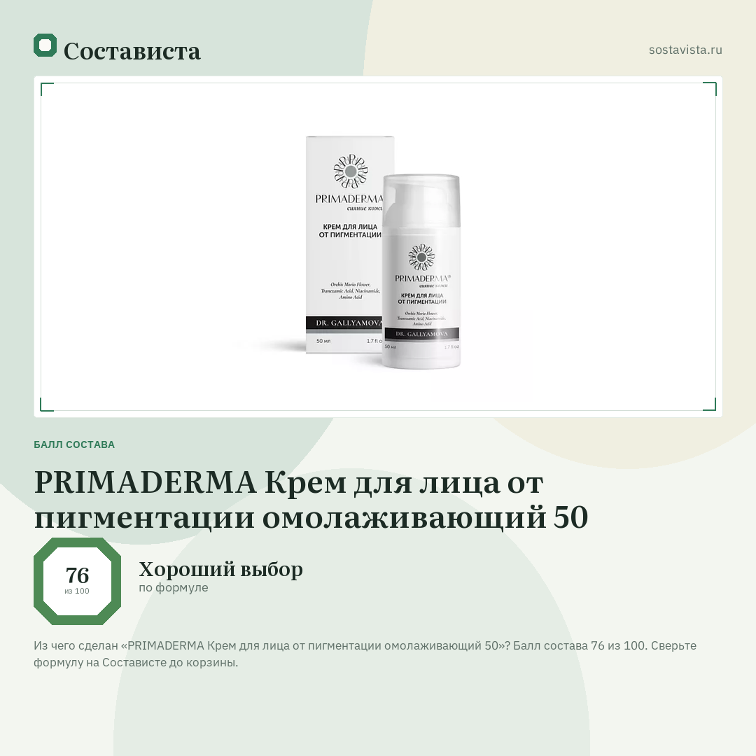 PRIMADERMA Крем для лица от пигментации омолаживающий 50: балл состава 76 из 100 — Состависта