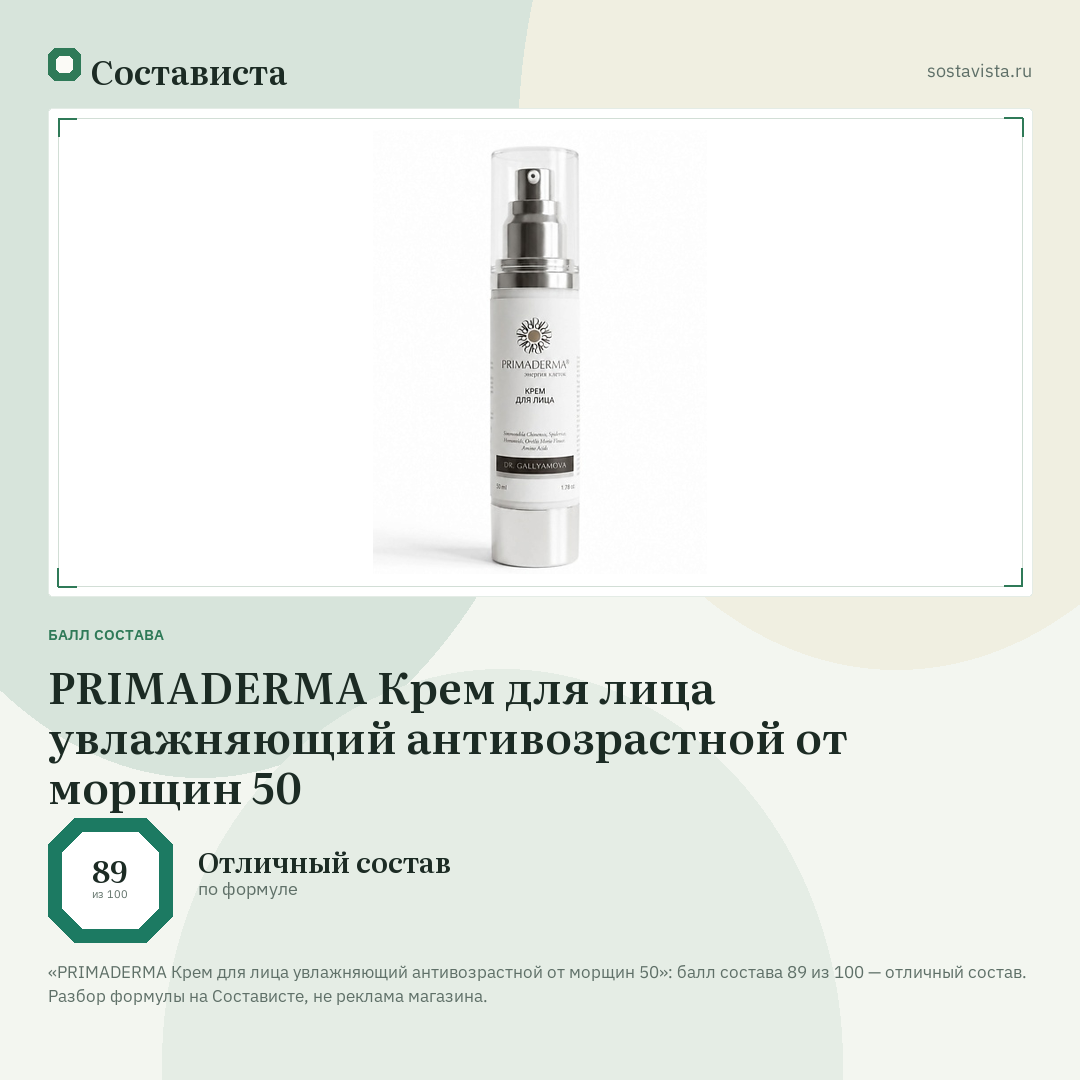 PRIMADERMA Крем для лица увлажняющий антивозрастной от морщин 50: балл состава 89 из 100 — Состависта
