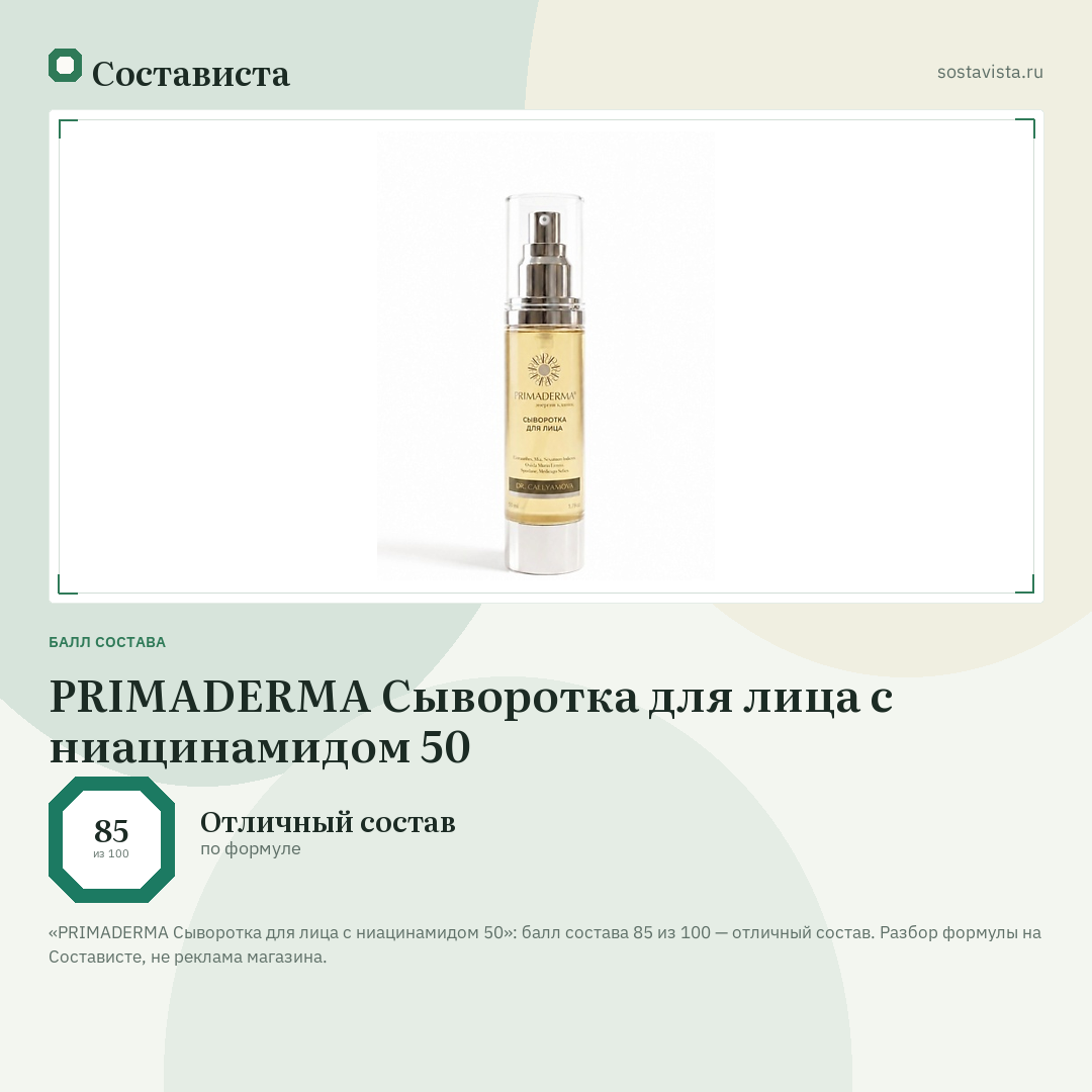 PRIMADERMA Сыворотка для лица с ниацинамидом 50: балл состава 85 из 100 — Состависта