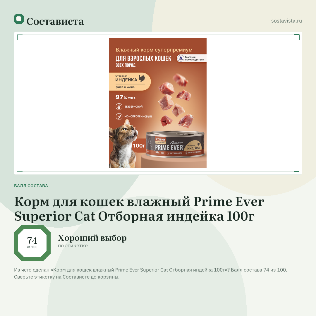 Корм для кошек влажный Prime Ever Superior Cat Отборная индейка 100г: балл состава 74 из 100 — Состависта