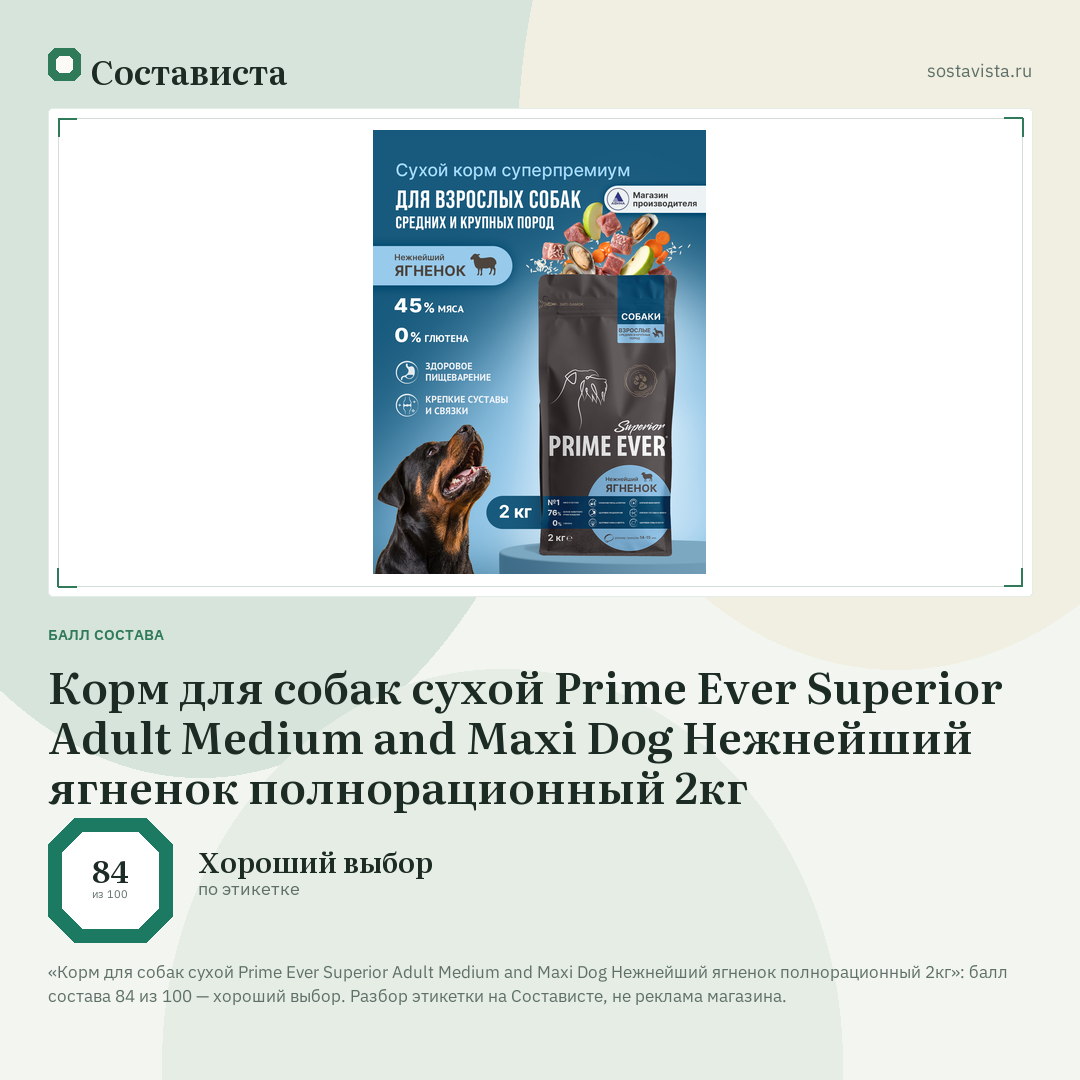 Корм для собак сухой Prime Ever Superior Adult Medium and Maxi Dog Нежнейший ягненок полнорационный 2кг: балл состава 84 из 100 — Состависта
