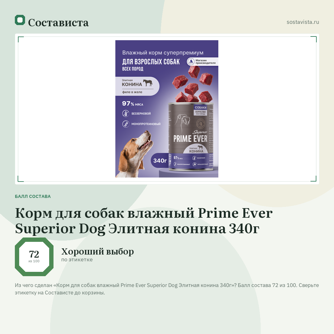 Корм для собак влажный Prime Ever Superior Dog Элитная конина 340г: балл состава 72 из 100 — Состависта